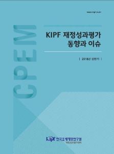 KIPF 재정성과평가 동향과 이슈 2018년 상반기 cover image